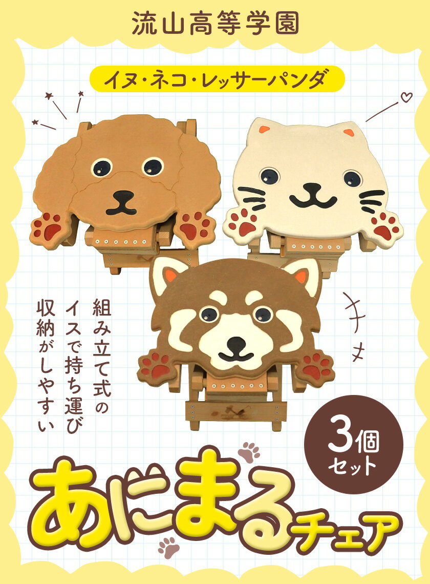 【ふるさと納税】椅子 折り畳み あにまるチェア 3個セット イヌ ネコ レッサーパンダ 流山高等学園《30日以内に出荷予定(土日祝除く)》千葉県 流山市 いす 組み立て式 手作り おりたたみ 持ち運び 犬 猫 アニマル