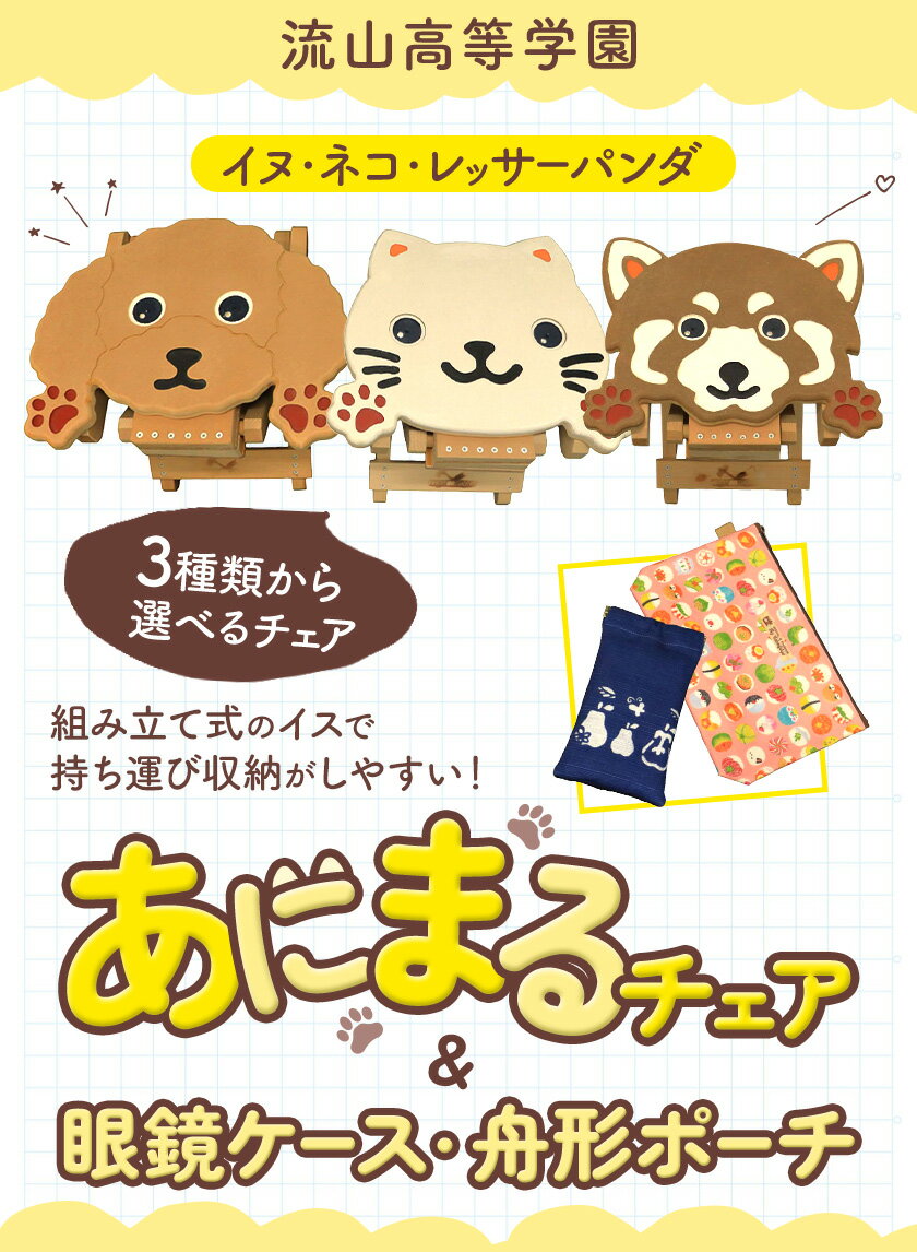 【ふるさと納税】選べる 椅子 折り畳み 流山高等学園 オリジナルセット 舟形ポーチ 眼鏡ケース《30日以内に出荷予定(土日祝除く)》千葉県 流山市 いす 組み立て式 手作り おりたたみ 持ち運び 犬 猫 アニマル ポーチ めがねケース セット かわいい