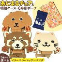【ふるさと納税】選べる 椅子 折り畳み 流山高等学園 オリジナルセット 舟形ポーチ 眼鏡ケース《30日以内に出荷予定(土日祝除く)》千葉県 流山市 いす 組み立...