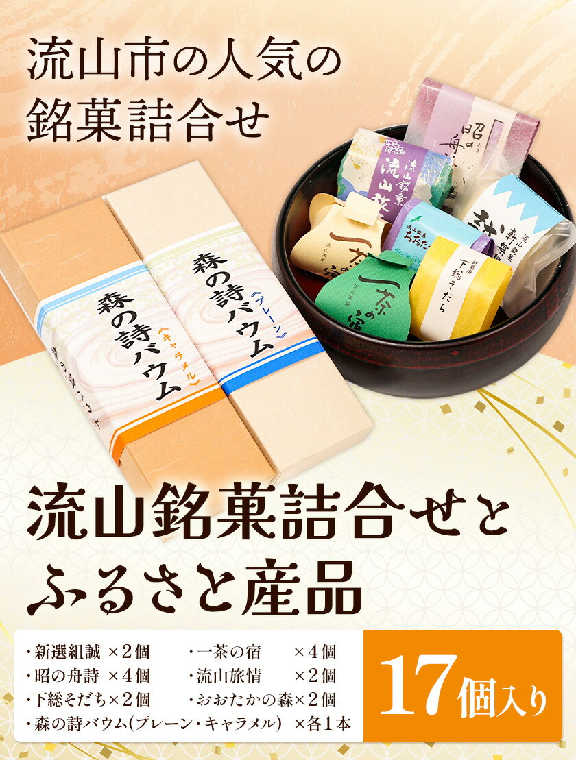 【ふるさと納税】流山銘菓詰合せとふるさと産品 17個(森の詩バウム2本入) お中元 和菓子 詰め合わせ 流山 オリジナル 菓匠 美しまや 福袋《30日以内に出荷予定(土日祝除く)》千葉県 流山市 お菓子 菓子 おやつ
