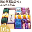 【ふるさと納税】流山銘菓詰合せとふるさと産品 16個(森の詩バウム1本入) 和菓子 詰め合わせ 流山 オリジナル 菓匠 美しまや 《30日以内に出荷予定(土日祝...