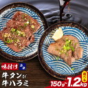 【ふるさと納税】味付け牛タン 味付け牛ハラミ お試し150g 300g 600g 1.2kg 選べる 容量 株式会社肉屋の台所《30日以内に出荷予定(土日祝除く...