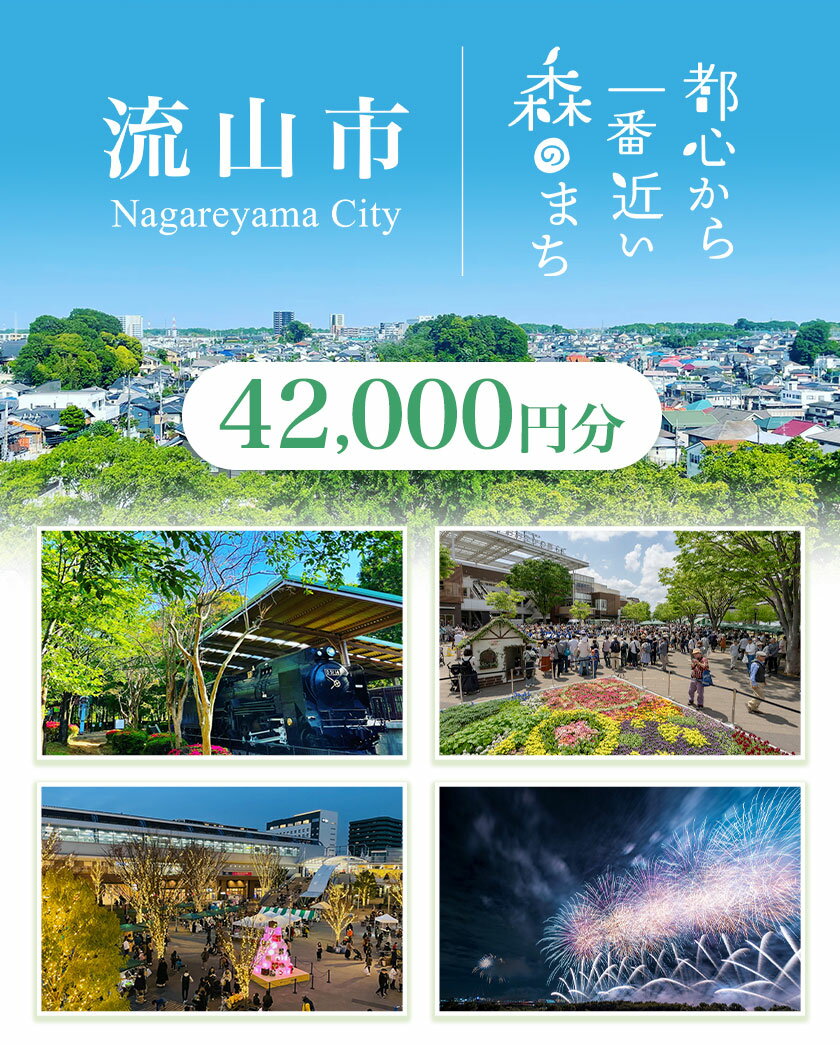【ふるさと納税】千葉県流山市の対象施設で使える楽天トラベルクーポン 42,000円分