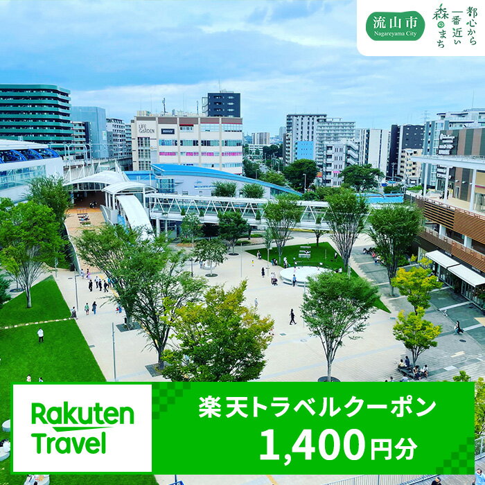 千葉県流山市の対象施設で使える楽天トラベルクーポン 1,400円分