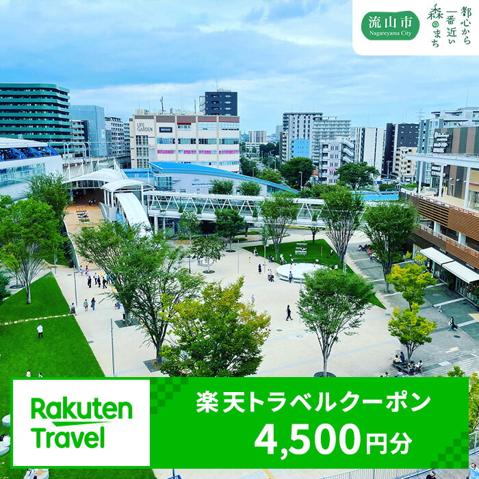 千葉県流山市の対象施設で使える楽天トラベルクーポン 4,500円