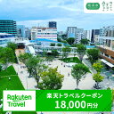 【ふるさと納税】千葉県流山市の対象施設で使える楽天トラベルクーポン 18,000円分
