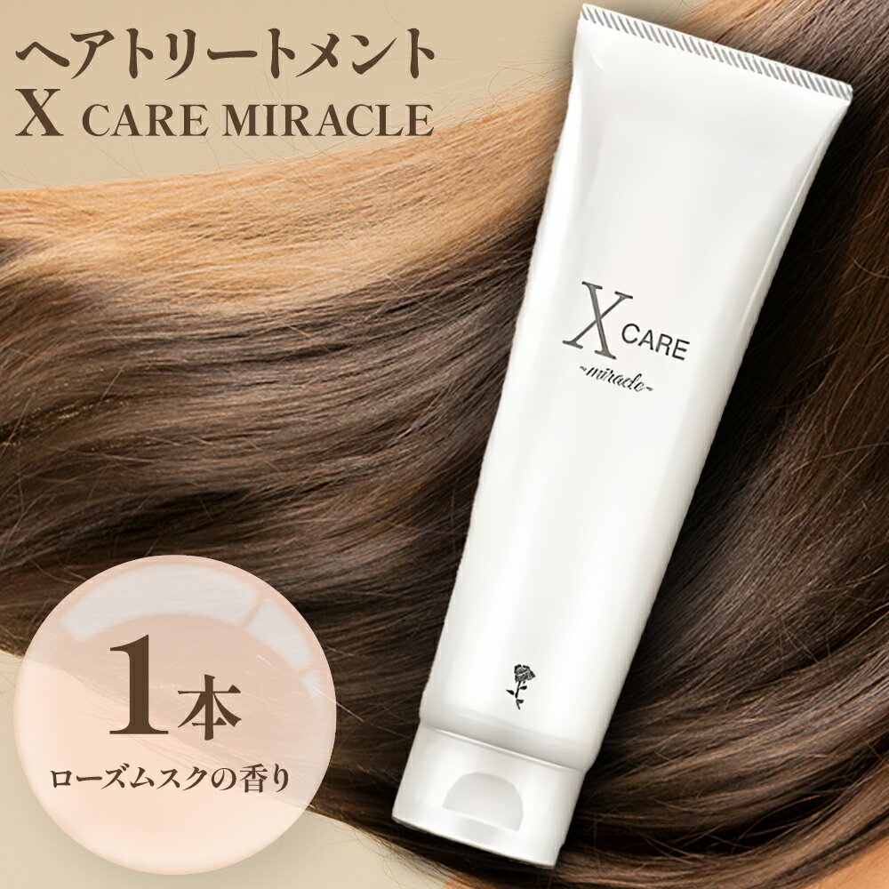 ヘアケア トリートメント X CARE MIRACLE 1本 200g X CARE[90日以内に出荷予定(土日祝除く)]千葉県 流山市 エイジングケア アウトパスト スタイリング インパスト