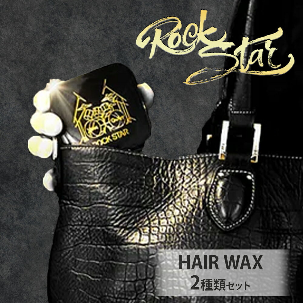 ヘアケア ワックス ROCK STAR スタイリングWAX 2種類セット 各30g X CARE[90日以内に出荷予定(土日祝除く)]千葉県 流山市 髪の毛 軟毛 硬毛 立ち上げ