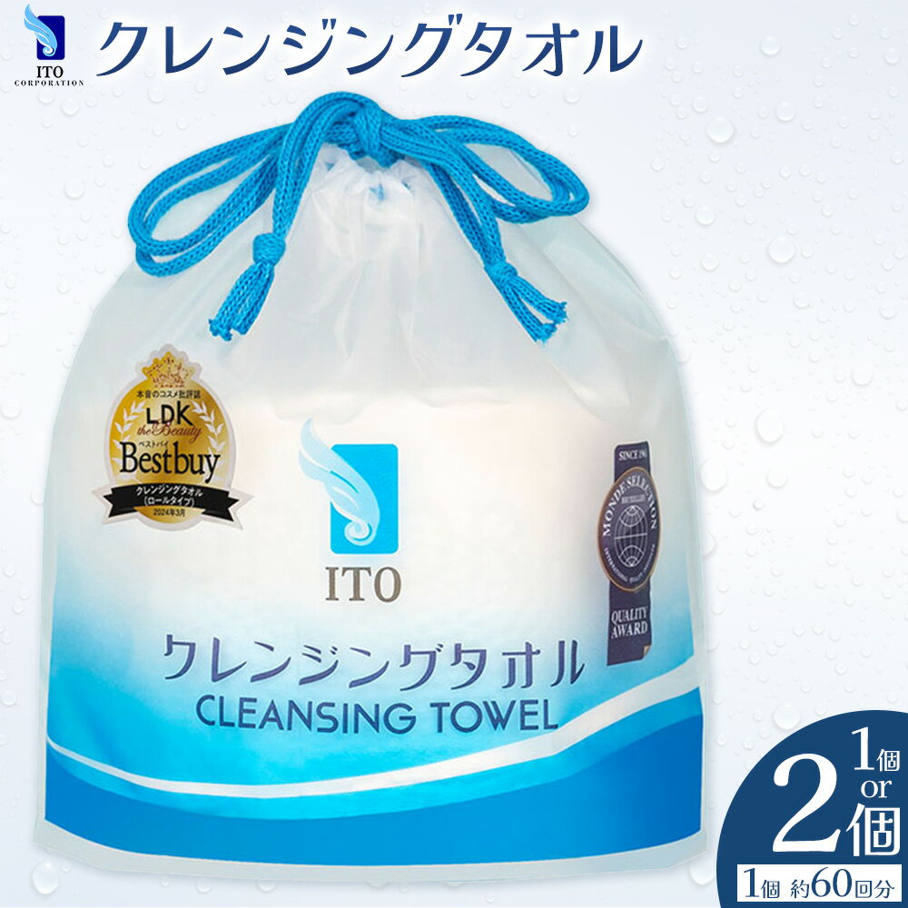 ITO クレンジングタオル タオル 天然素材 使い捨てタオル 株式会社アィティーオー[30日以内に出荷予定(土日祝除く)]化粧品 コスメ スキンケア 洗顔 メイク落とし フェイスタオル 汗拭き ペーパータオル 千葉県 流山市