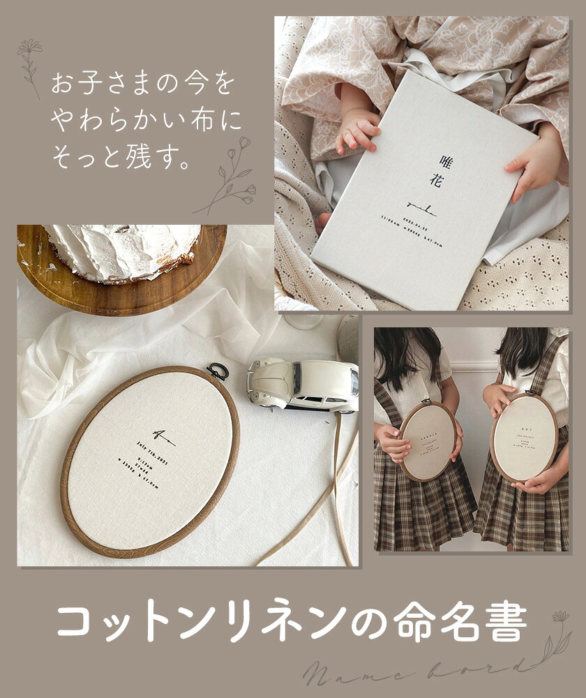 【ふるさと納税】コットンリネン 命名書 選べる ファブリック ネームボード ベビー ベビー用品 株式会社MARGARET《受注生産のため、1～2か月程で発送》千葉県 流山市 記念 赤ちゃん マタニティ お祝い フォト 誕生日 ニューボーンフォト ギフト