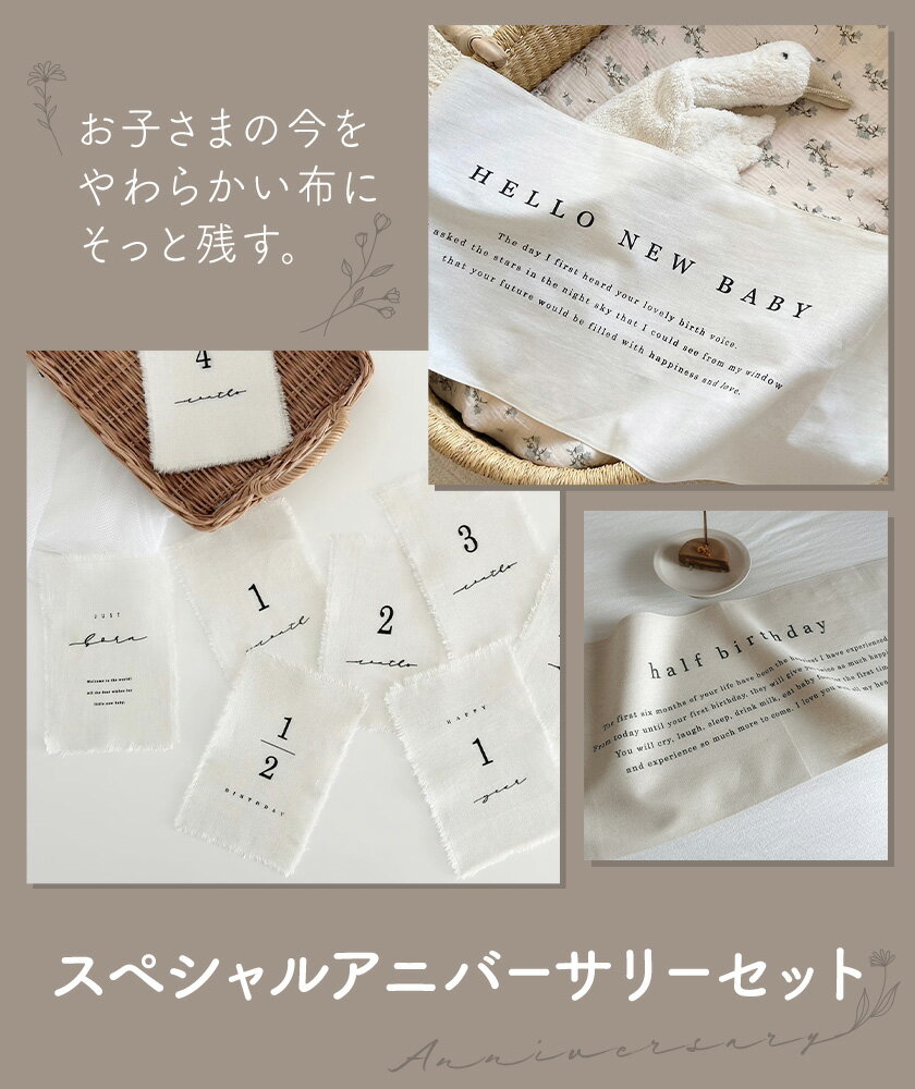 【ふるさと納税】コットンリネン スペシャルアニバーサリーセット月齢カード タペストリー マンスリーカード ベビー ベビー用品 株式会社MARGARET《受注生産のため、1～2か月程で発送》千葉県 流山市 月齢フォト 赤ちゃん お祝い フォト 誕生日 ニューボーンフォト