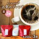【ふるさと納税】きたみcoffeeの人気ブレンドが比較できる/ オリジナルブレンド3種セット 200g×3袋(豆)【1403768】