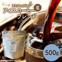 【ふるさと納税】きたみcoffeeのリッチアイスコーヒーブレンド Summer Breeze 500g(豆)【1404221】