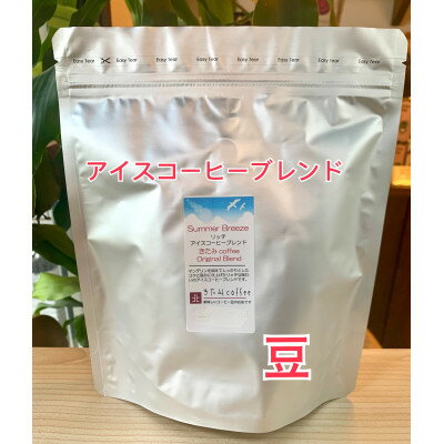 きたみcoffeeのリッチアイスコーヒーブレンド Summer Breeze 500g(豆)【1404221】