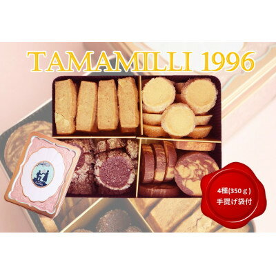 オリジナル缶入りクッキー「TamaMille1996」手提げ袋付き 4種 計350g