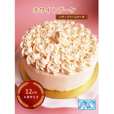 12位! 口コミ数「1件」評価「5」自家製バタークリーム使用 タマミーユのバタークリームケーキ「ホワイトブーケ」ギフト手提げ付!【配送不可地域：離島・北海道・沖縄県・東北・中国･･･ 