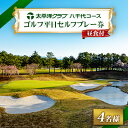 【ふるさと納税】《ゴルフ平日セルフプレー券 4名様分》太平洋クラブ八千代コース(昼食付)【1494633】