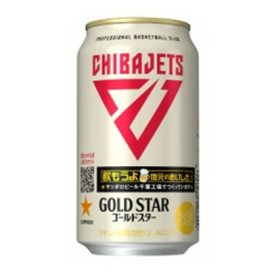 サッポロ GOLD STAR(千葉ジェッツふなばし缶)・350ml×1ケース(24缶)