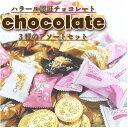 【ふるさと納税】【ハラール認証】チョコレートアソートセット BP-3【配送不可地域:離島】【1531278】