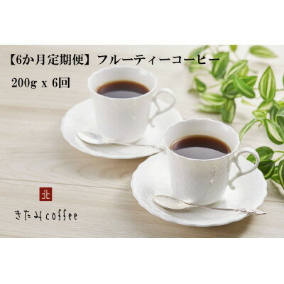 【ふるさと納税】【毎月定期便】【粉】フルーティーコーヒー[200g入り 1袋]全6回【4051520】