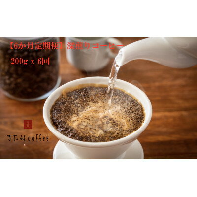 【ふるさと納税】【毎月定期便】【粉】深煎りコーヒー[200g入り 1袋]全6回【4051524】