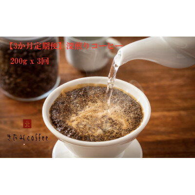 [毎月定期便][粉]深煎りコーヒー[200g入り 1袋]全3回