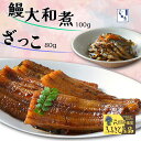 【ふるさと納税】我孫子市ふるさと産品セット 鰻大和煮100g・ざっこ80g