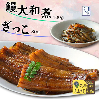 我孫子市ふるさと産品セット 鰻大和煮100g・ざっこ80g