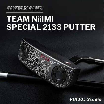 パター ゴルフ ゴルフクラブ ゴルフ用品 カスタム TEAM NiiIMI SPECIAL 2133 PUTTER カバー付