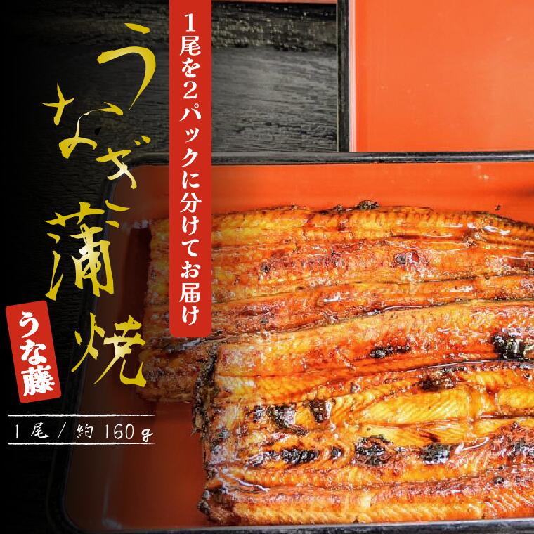 鰻 1尾を2パックに分けてお届け 炭火焼 国産 うなぎかば焼き 約 80g × 2 パック タレ 山椒付