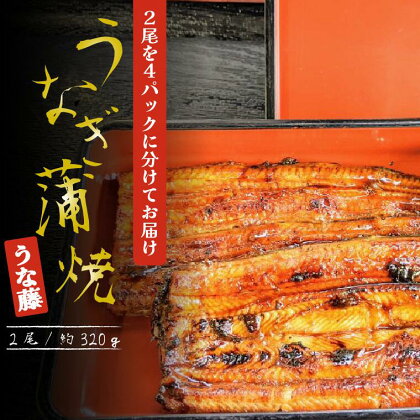 鰻 2尾を4パックに分けてお届け 炭火焼 国産 うなぎかば焼き 約 80g × 4 パック タレ 山椒付