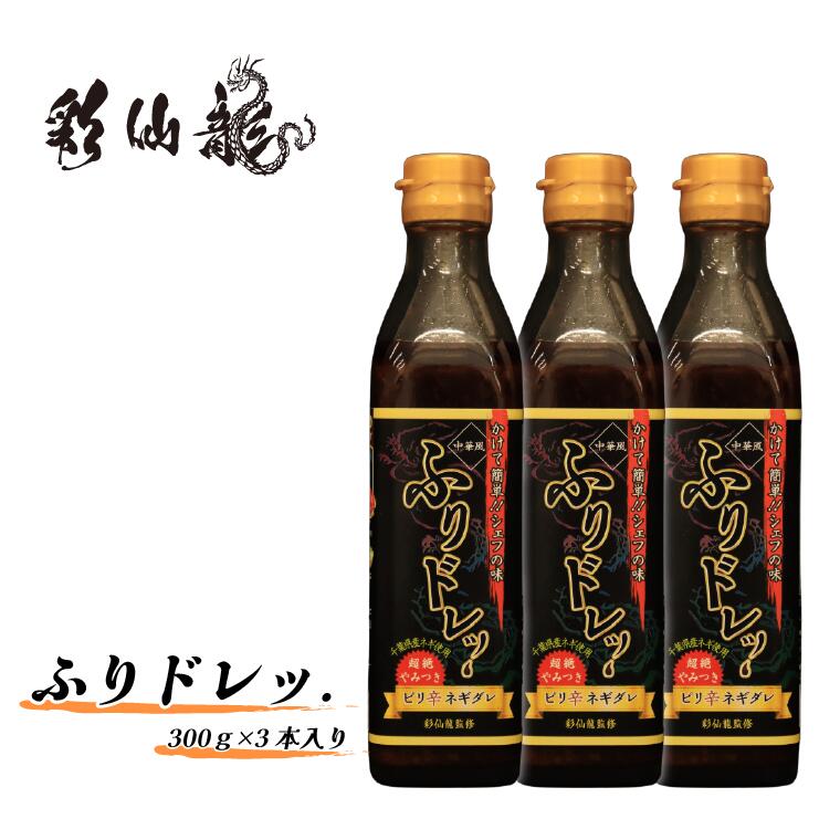 タレ 辛い ふりドレッ.3本セット 300g × 3本