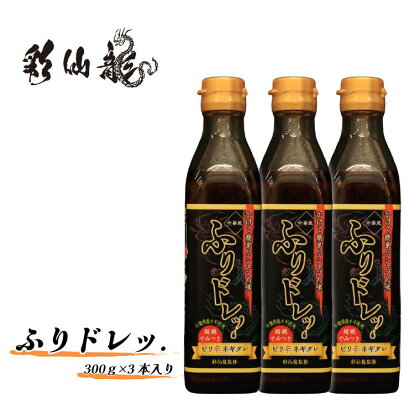 タレ 辛い ふりドレッ.3本セット 300g × 3本