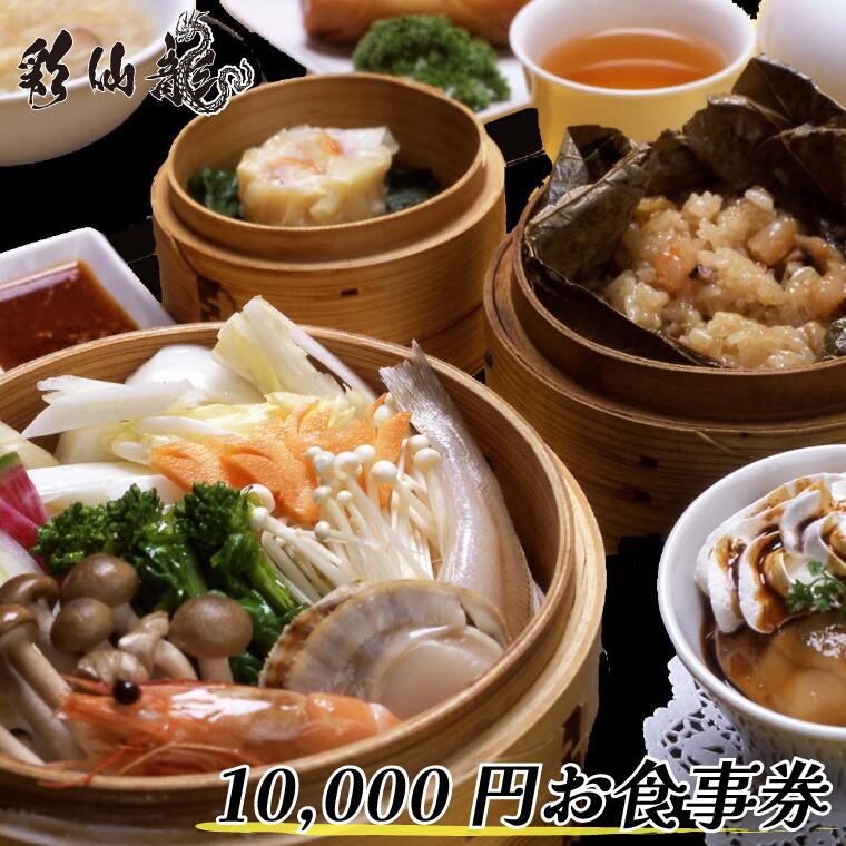 【ふるさと納税】お食事券 チケット 彩仙龍お食事券 10000円分