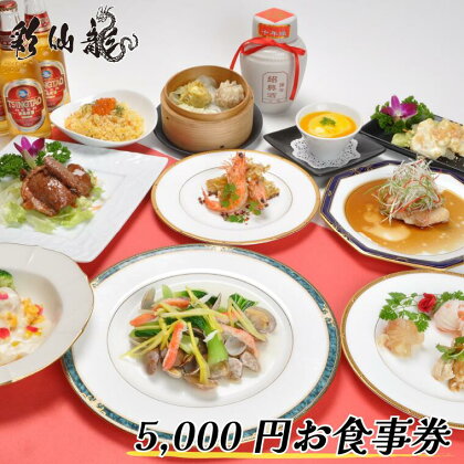 お食事券 チケット 彩仙龍お食事券 5000円分