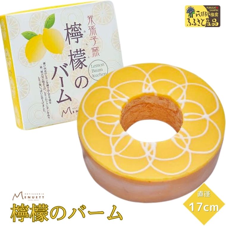 21位! 口コミ数「0件」評価「0」バームクーヘン 洋菓子 檸檬バーム 直径17cm 1個