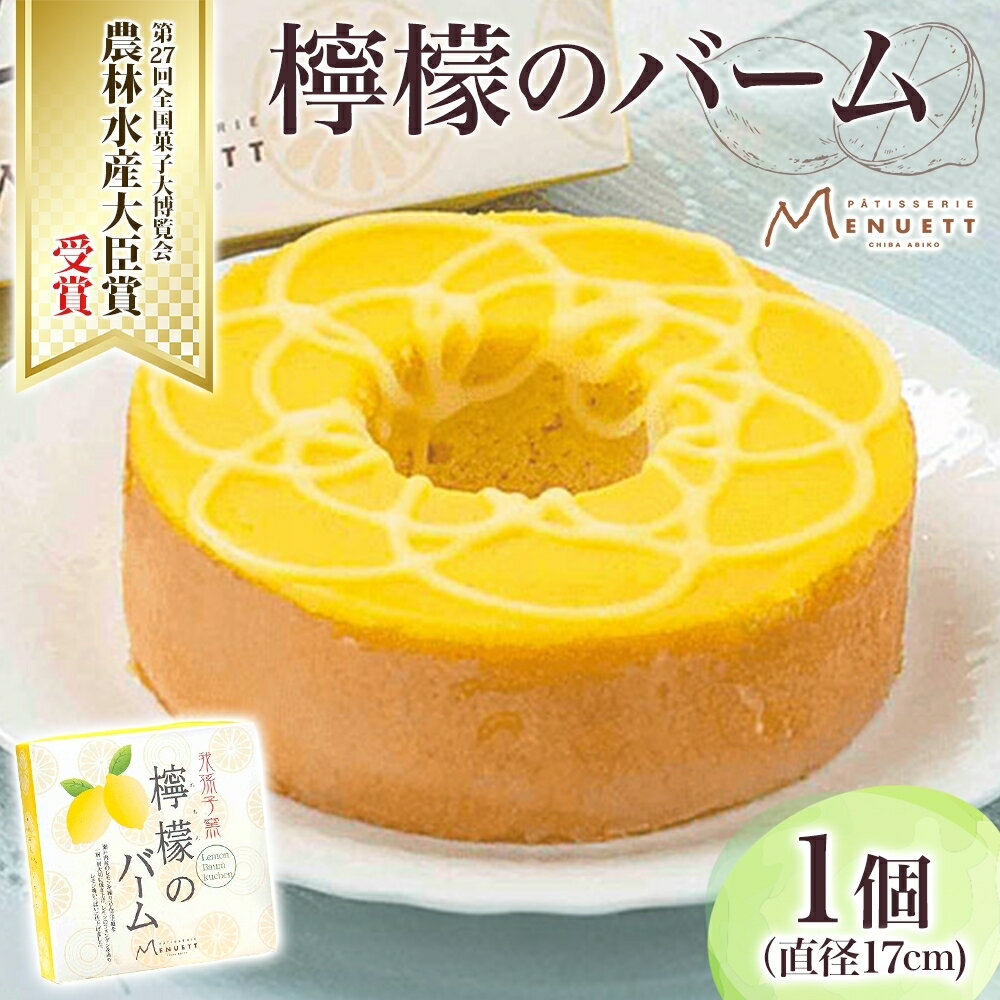 【ふるさと納税】パティスリー メヌエット 檸檬バーム 1個 直径17cm 檸檬 レモン れもん 柑橘 バームクーヘン 焼き菓子 焼菓子 レモンバーム ふんわり ...