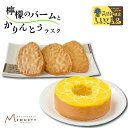 41位! 口コミ数「0件」評価「0」【パティスリー メヌエット】檸檬のバームとかりんとうラスクセット