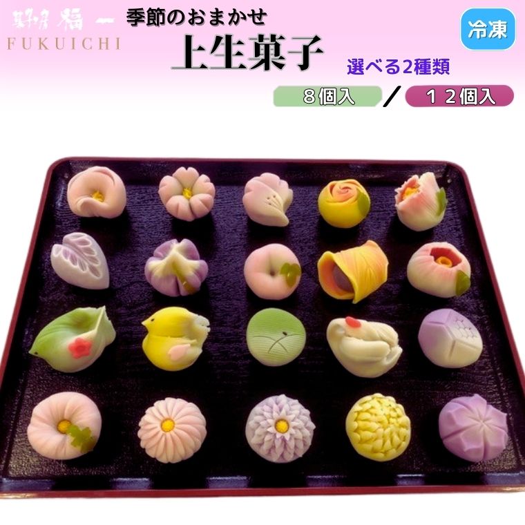 上生菓子 季節の上生菓子のセット 選べる 8個入り 12個入り