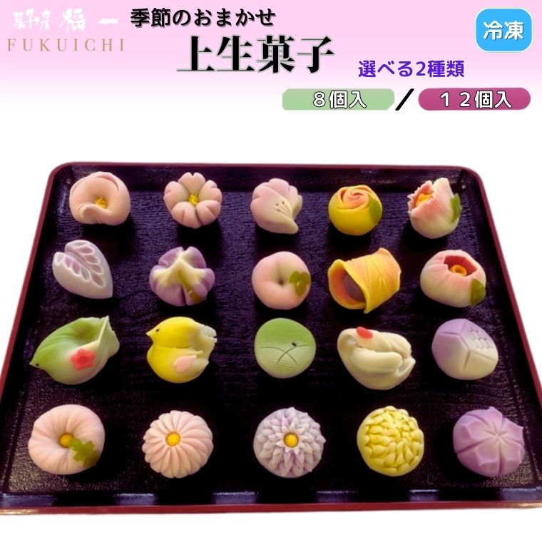 18位! 口コミ数「0件」評価「0」上生菓子 季節の上生菓子のセット 選べる 8個入り 12個入り