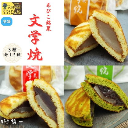 和菓子 あんこ 文学焼15個セット 3種類 各5個 小豆こしあん 白あん 抹茶生地粒あん