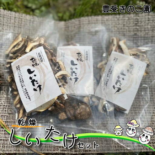 【ふるさと納税】【豊受きのこ園】乾燥しいたけセット 【ふるさと納税】【豊受きのこ園】乾燥しいたけセット