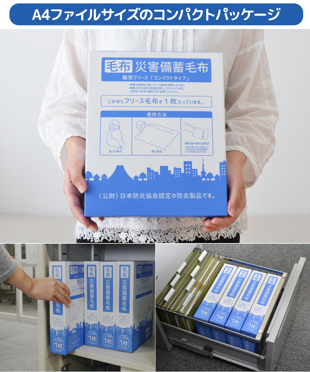 【ふるさと納税】防災 災害 毛布 災害備蓄毛布 A4サイズでコンパクト収納！災害時に便利な備蓄毛布