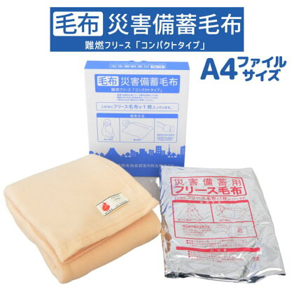 防災 災害 毛布 災害備蓄毛布 A4サイズでコンパクト収納！災害時に便利な備蓄毛布