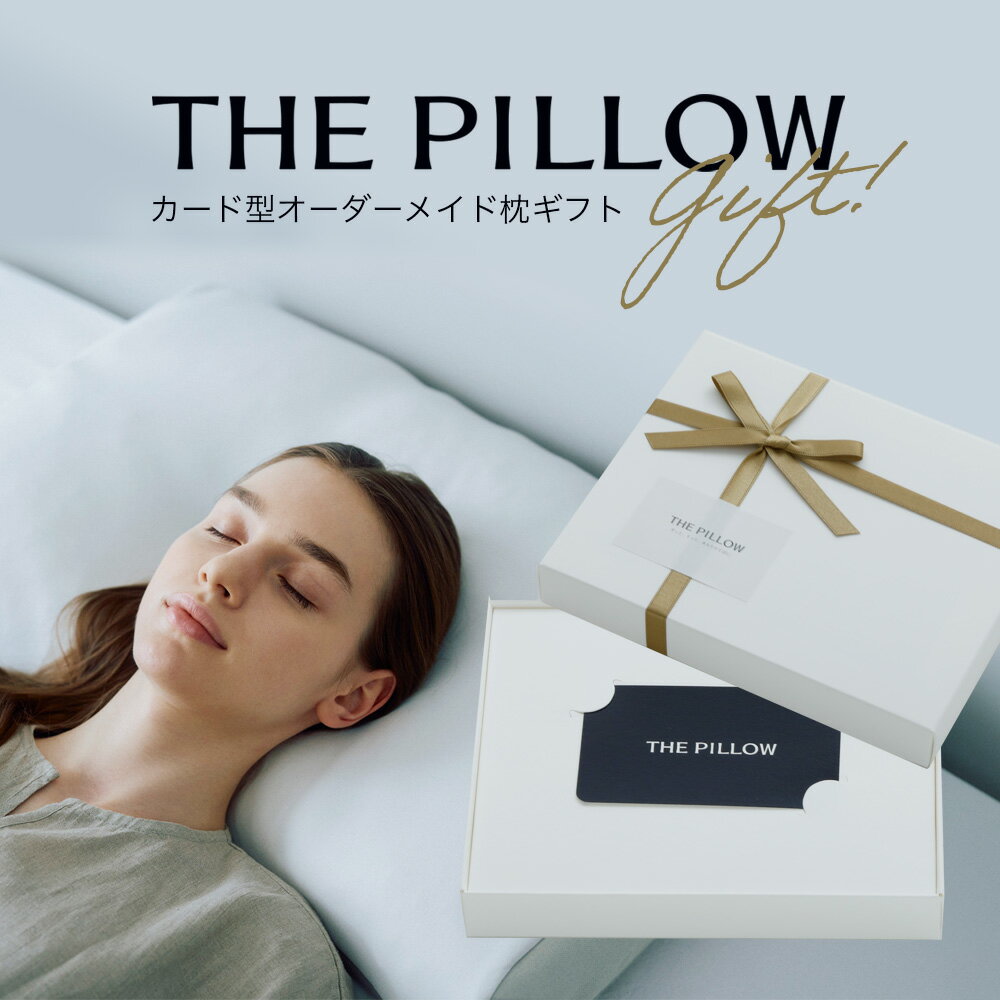 枕 オーダーメイド THE PILLOW GIFT 〜スマホで診断できるオーダーメイド枕〜