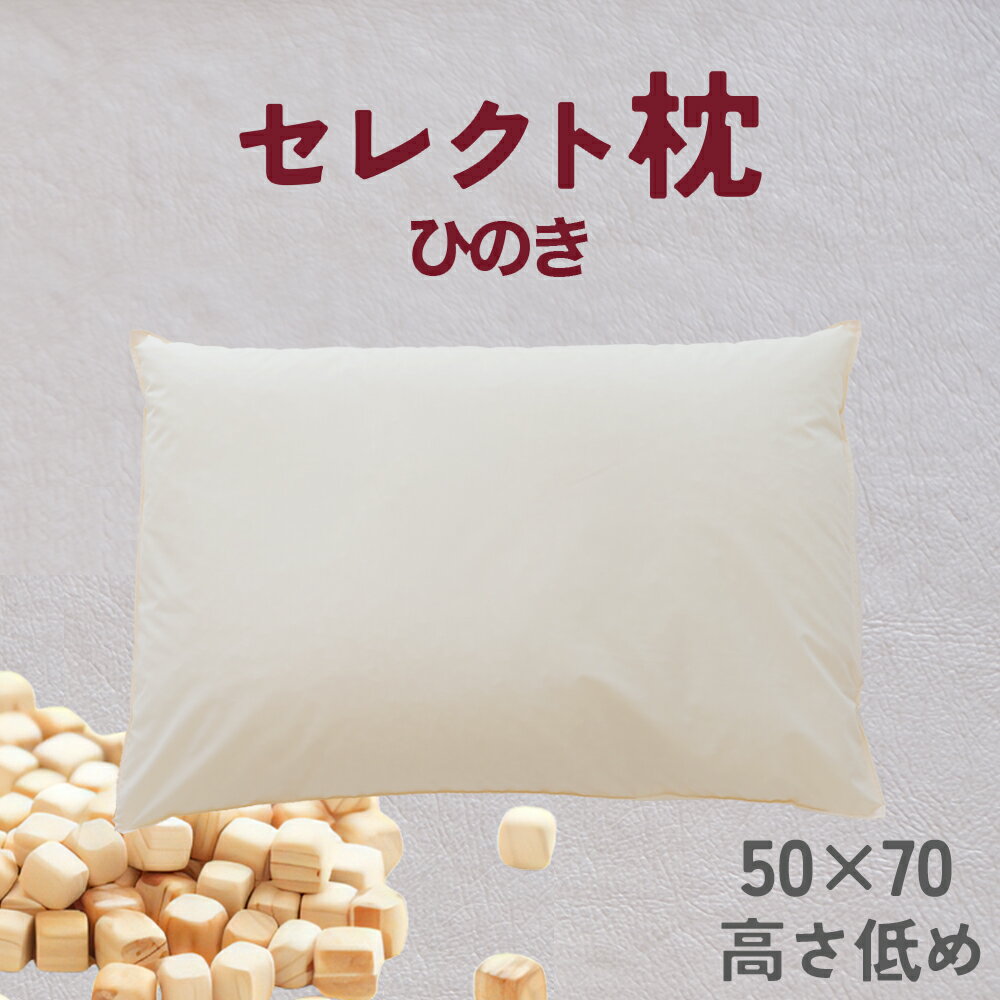 【ふるさと納税】 セレクト枕 ひのき 標準タイプ 低め 中央くぼみタイプ 低め（50×70cm）