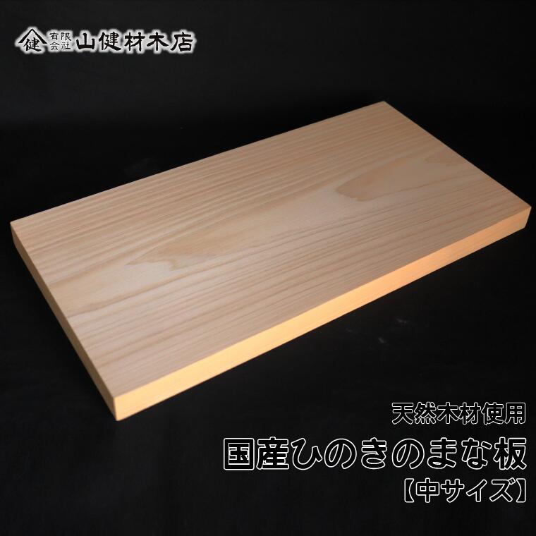 [山健材木店]天然木 国産ひのきのまな板 (中サイズ)