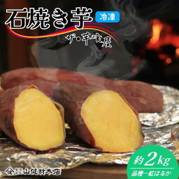 【ふるさと納税】焼き芋 さつまいも 材木屋さんの石焼き芋 約 2kg 紅はるか