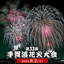 【ふるさと納税】【数量限定】先行予約手賀沼花火大会特別席(ペア椅子席)+選べる産品セット(ビール・あびこの産品) 2025年8月2日(土) 開催 夏 風物詩 千...