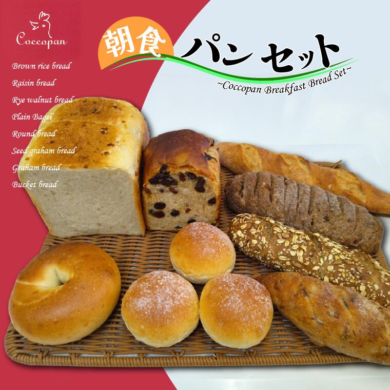 パン 詰め合わせ コッコパンの朝食パンセット 9種